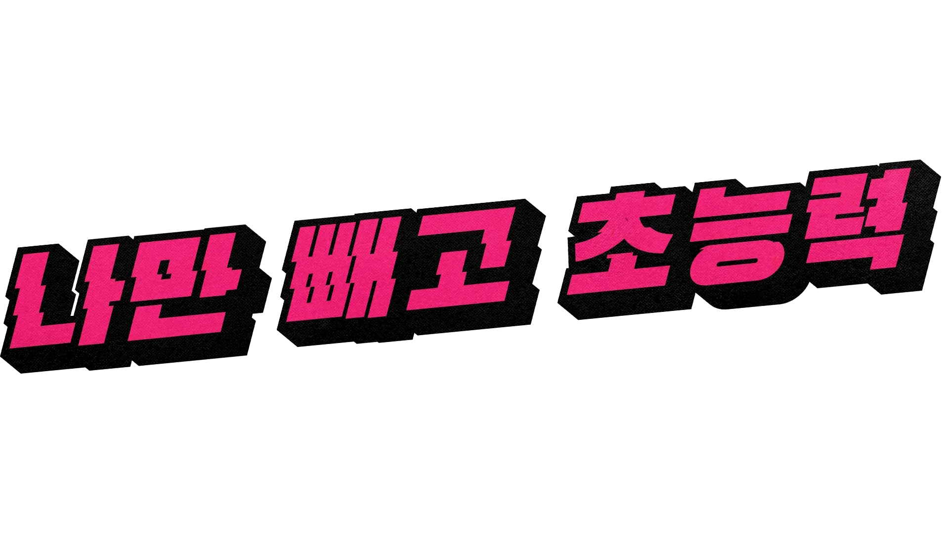 나만 빼고 초능력