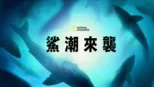 thumbnail - 鯊潮來襲