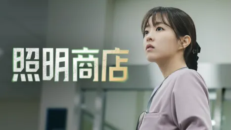 thumbnail - 照明商店
