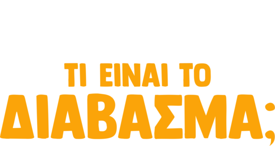 Ο Φόρκι Ρωτάει: Τι είναι το Δίαβασμα