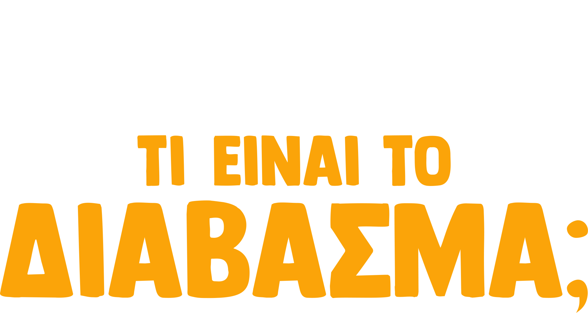 Ο Φόρκι Ρωτάει: Τι είναι το Δίαβασμα
