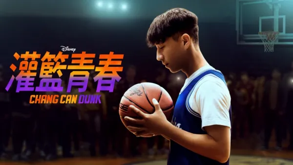 thumbnail - 灌籃青春