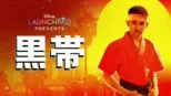 thumbnail - 黒帯
