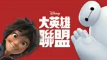thumbnail - 大英雄聯盟