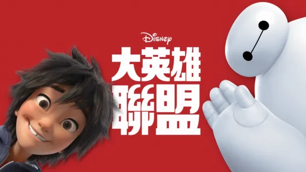 thumbnail - 大英雄聯盟