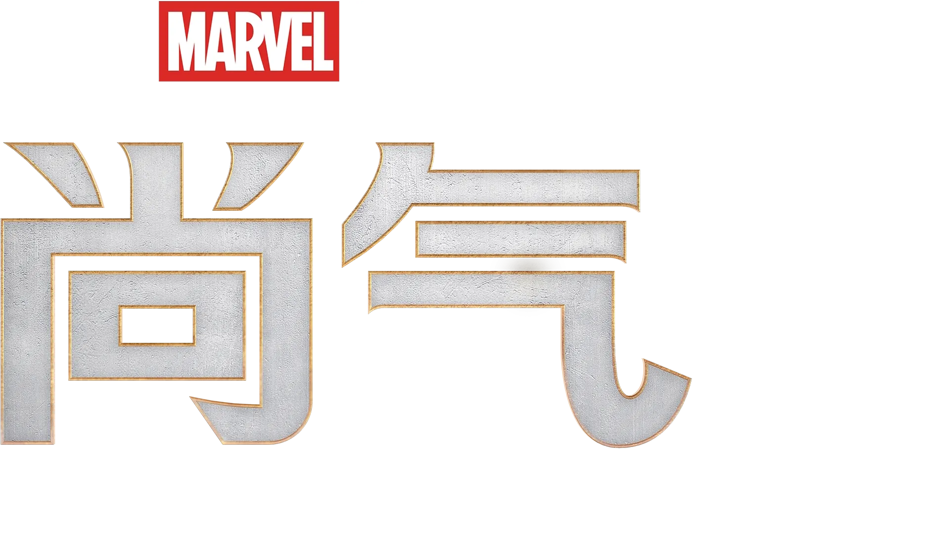 尚气和十环传奇