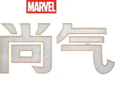 尚气和十环传奇