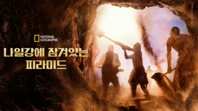 나일강에 잠겨있는 피라미드