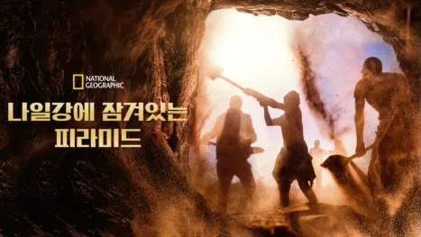 thumbnail - 나일강에 잠겨있는 피라미드