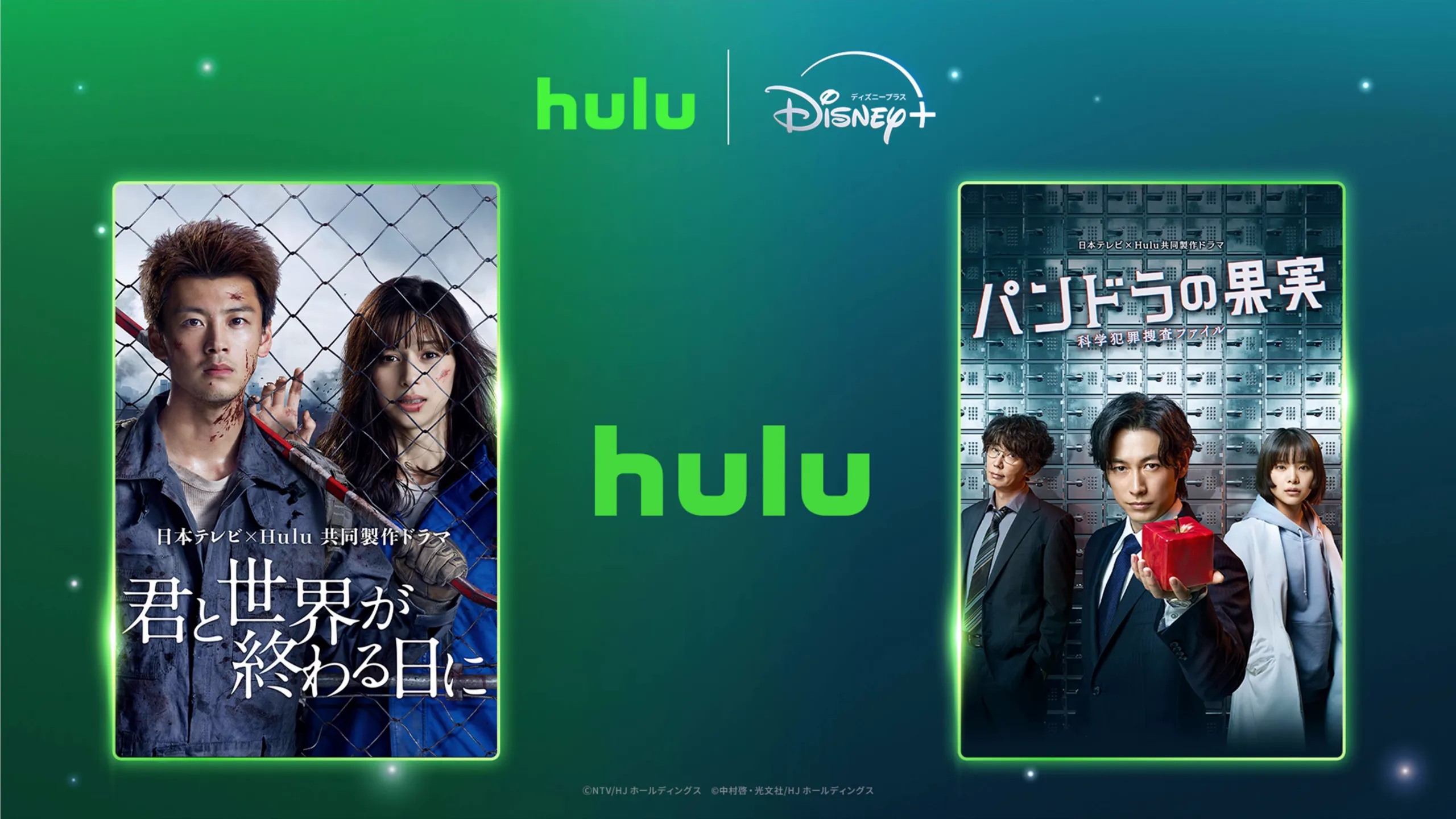 ディズニープラスで期間限定配信中のHuluオリジナル作品『君と世界が終わる日に』Season1、『パンドラの果実 ～科学犯罪捜査ファイル～』Season1