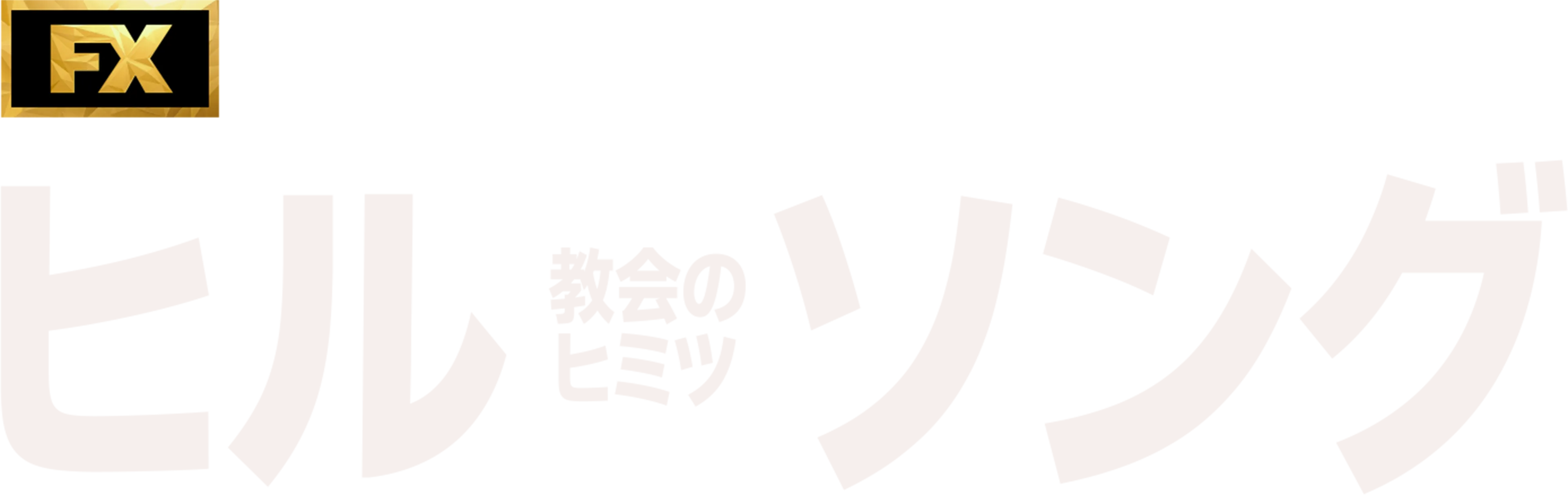 ヒルソング教会のヒミツ