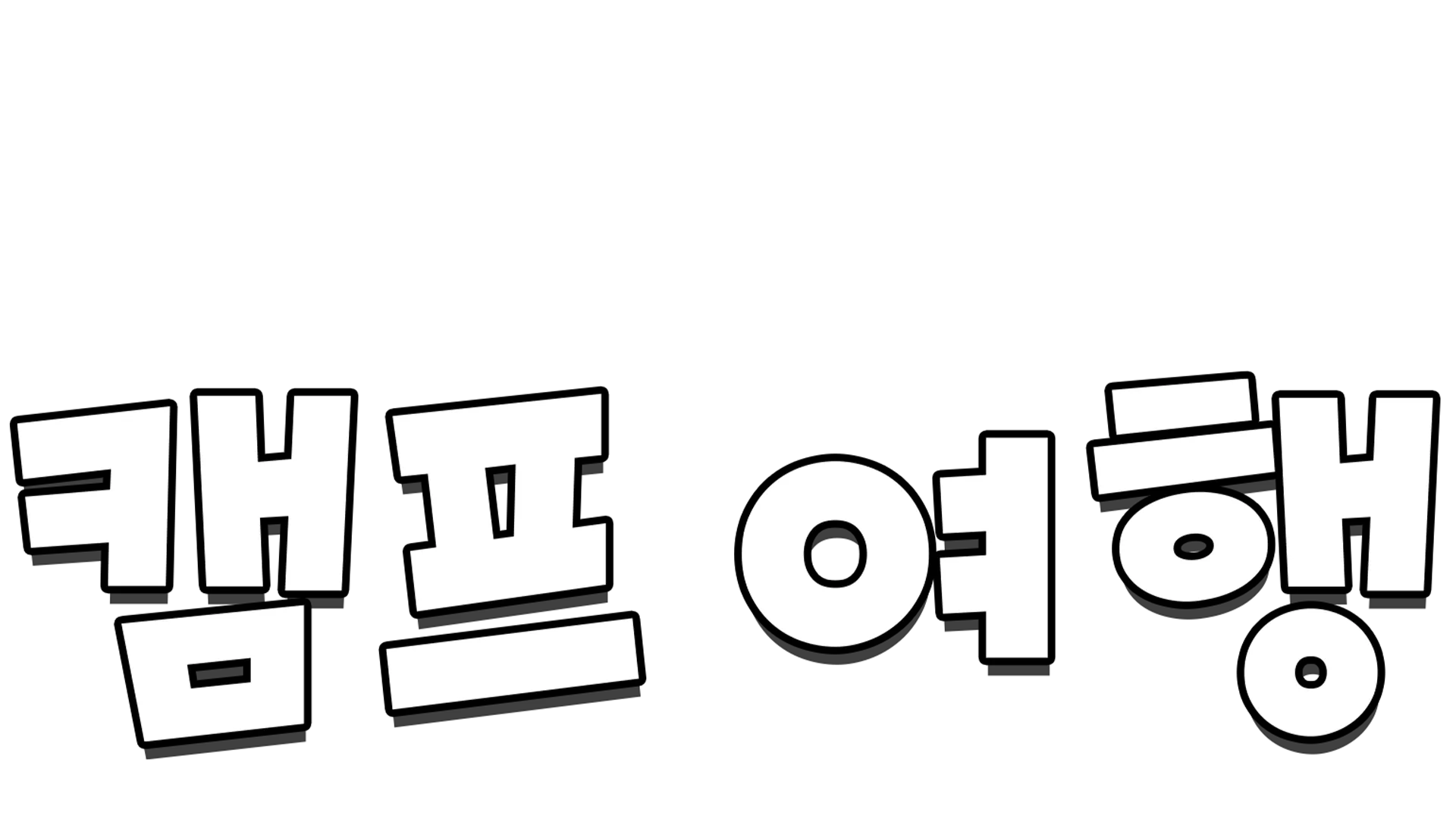 캠프 여행