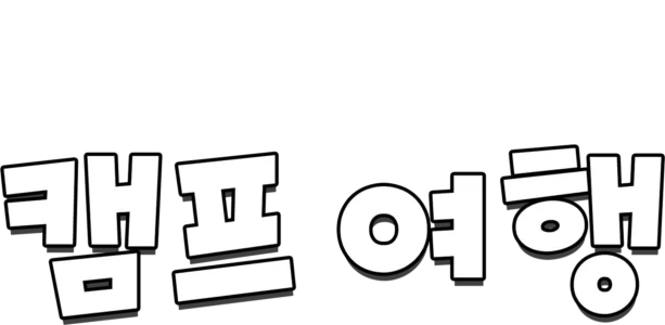 캠프 여행