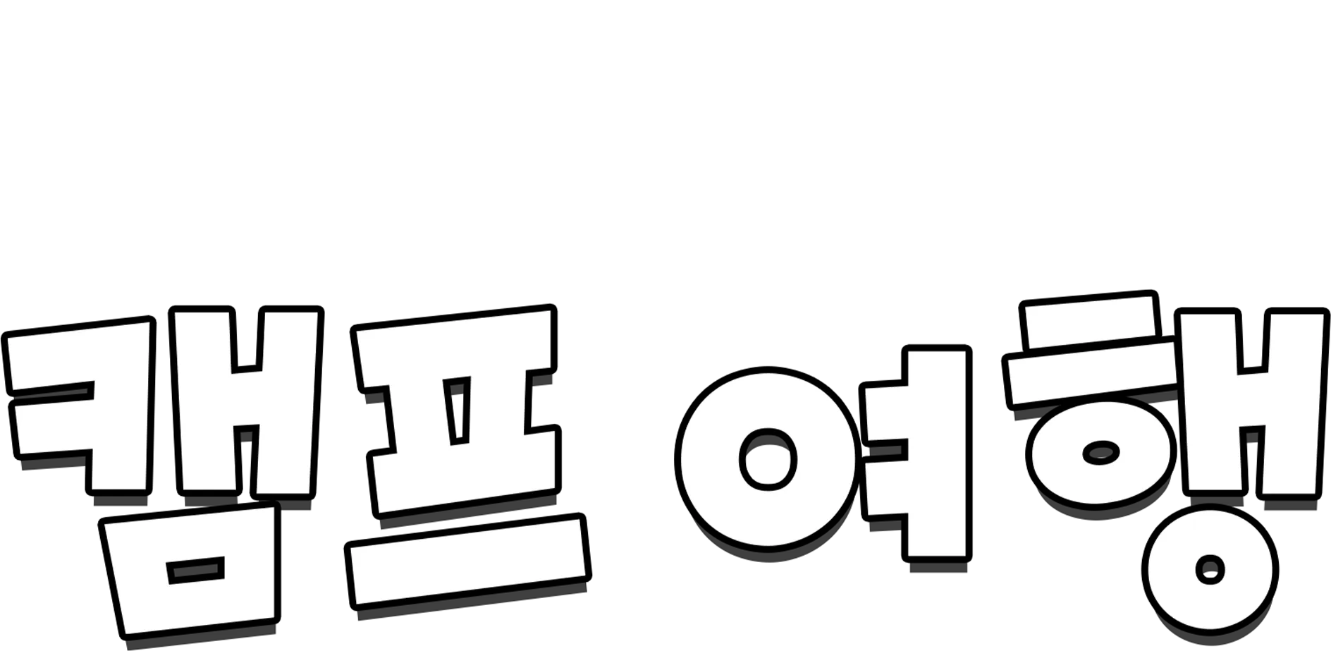캠프 여행