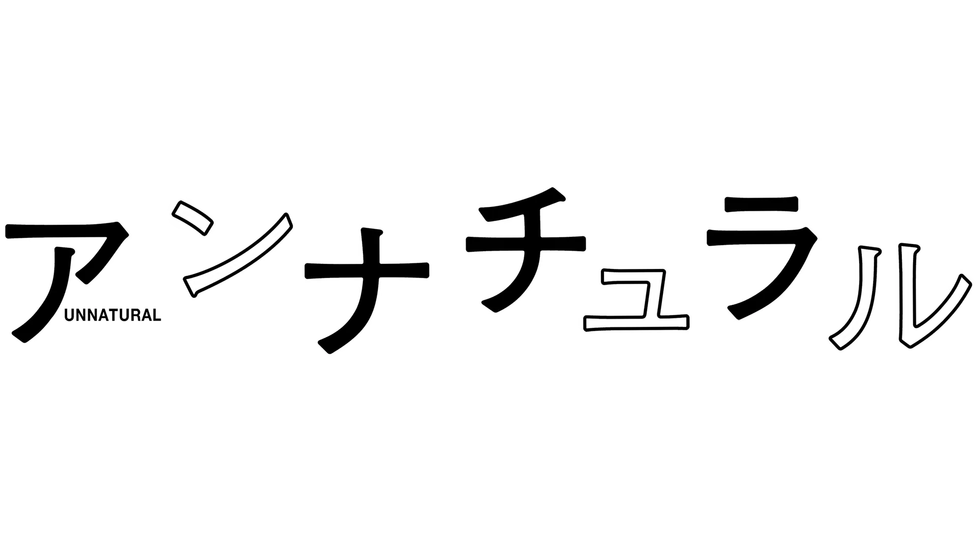 アンナチュラル