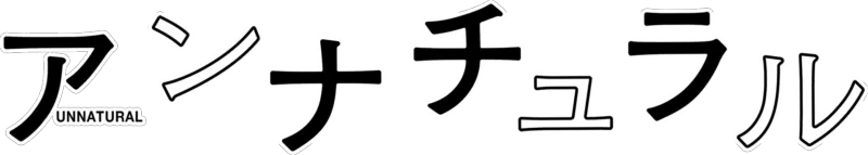 アンナチュラル