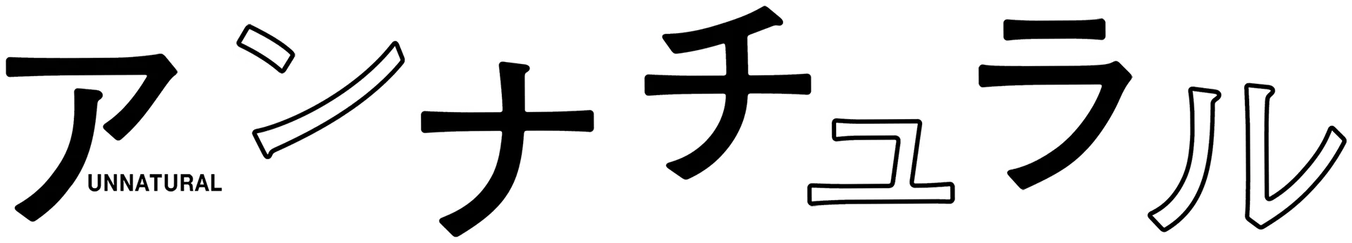 アンナチュラル