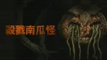 thumbnail - 殺戮南瓜怪