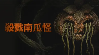 thumbnail - 殺戮南瓜怪