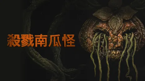 thumbnail - 殺戮南瓜怪