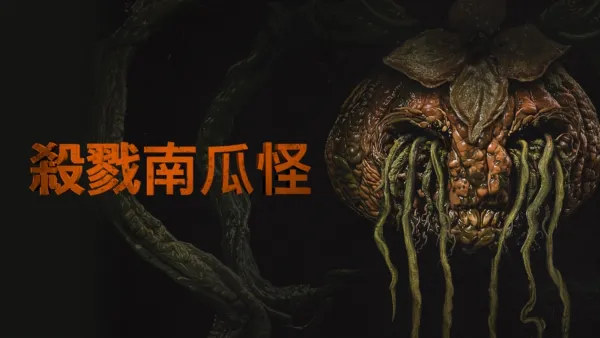 thumbnail - 殺戮南瓜怪