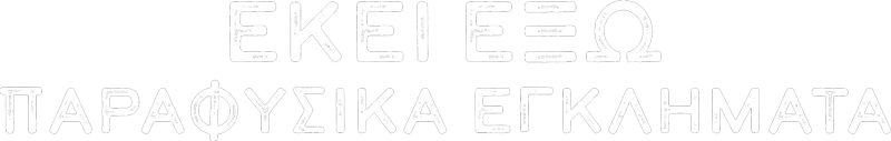 ΕΚΕΙ ΕΞΩ: Παραφυσικά Εγκλήματα