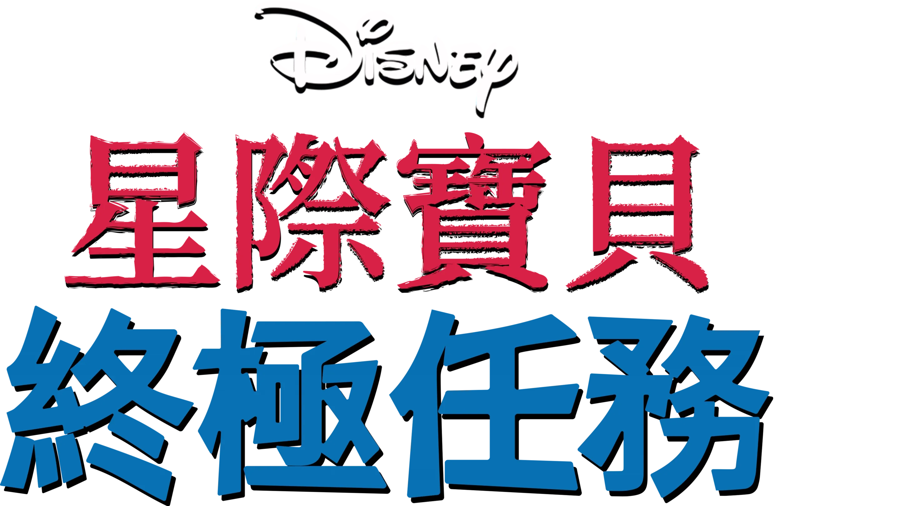 星際寶貝：終極任務