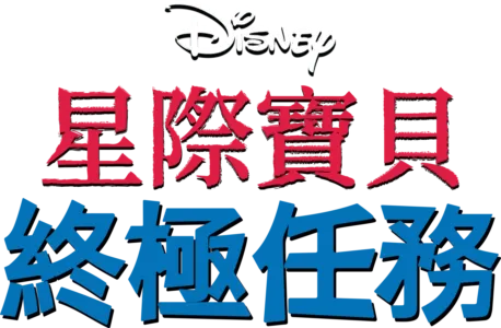 星際寶貝：終極任務