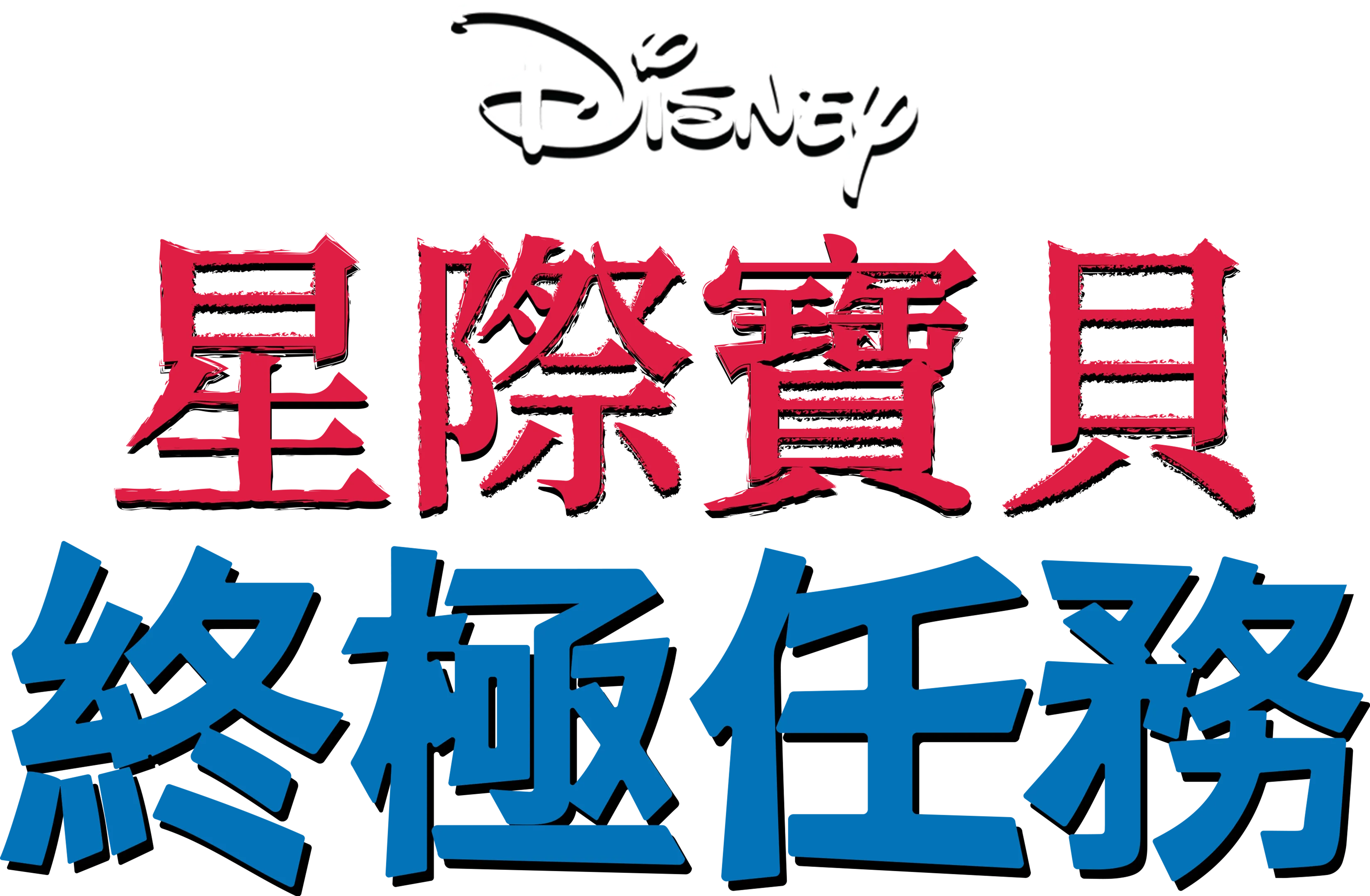 星際寶貝：終極任務