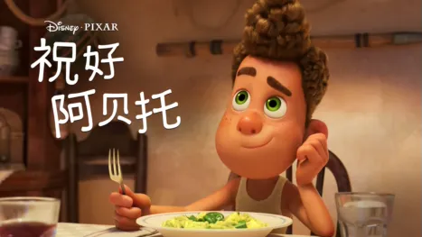 thumbnail - 祝好 阿贝托