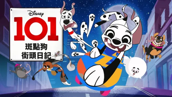 thumbnail - 101斑點狗街頭日記
