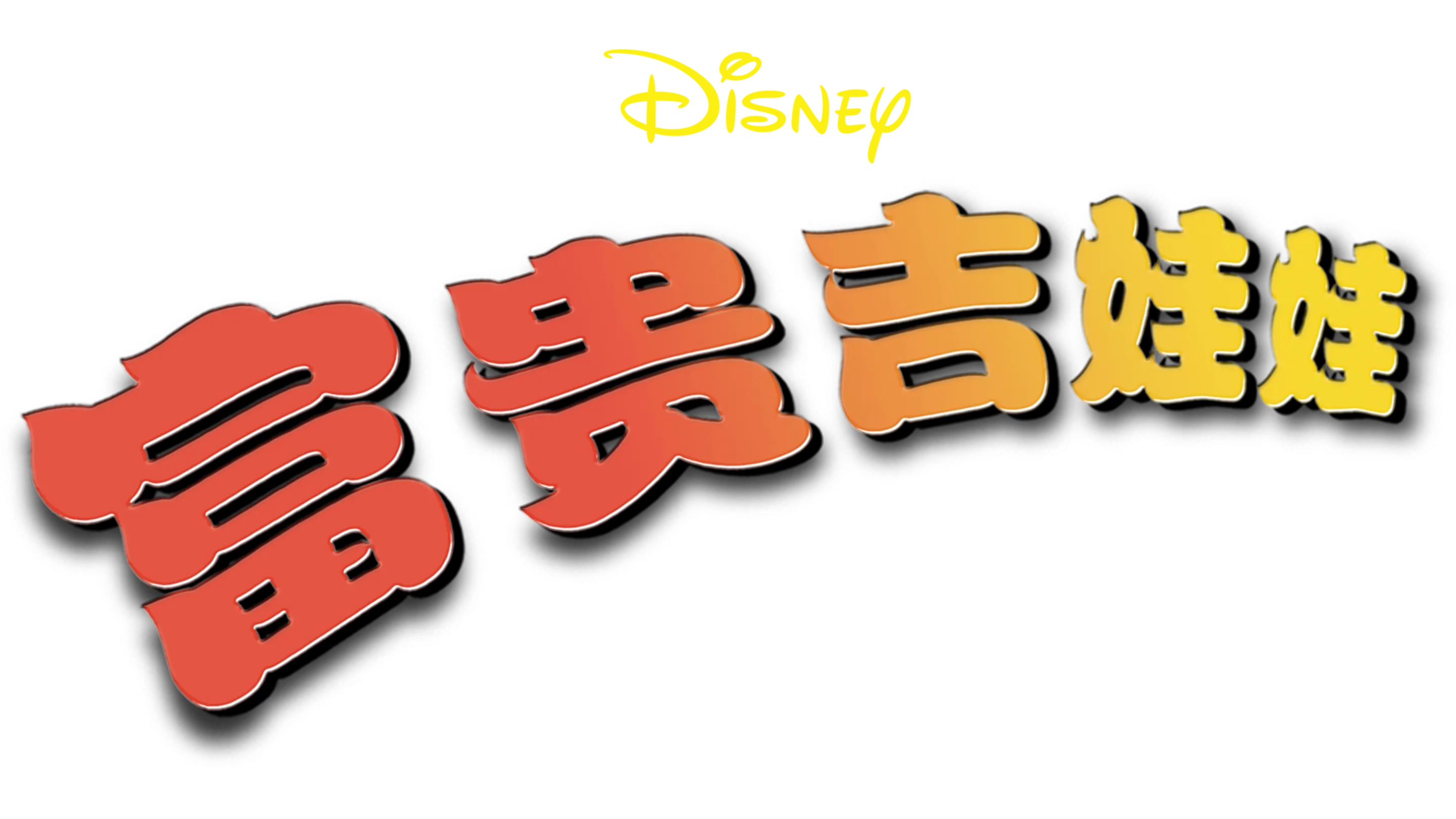富贵吉娃娃