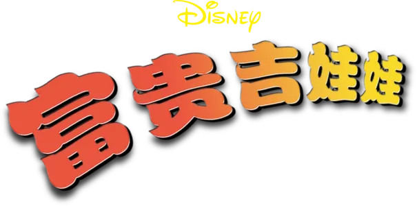 富贵吉娃娃