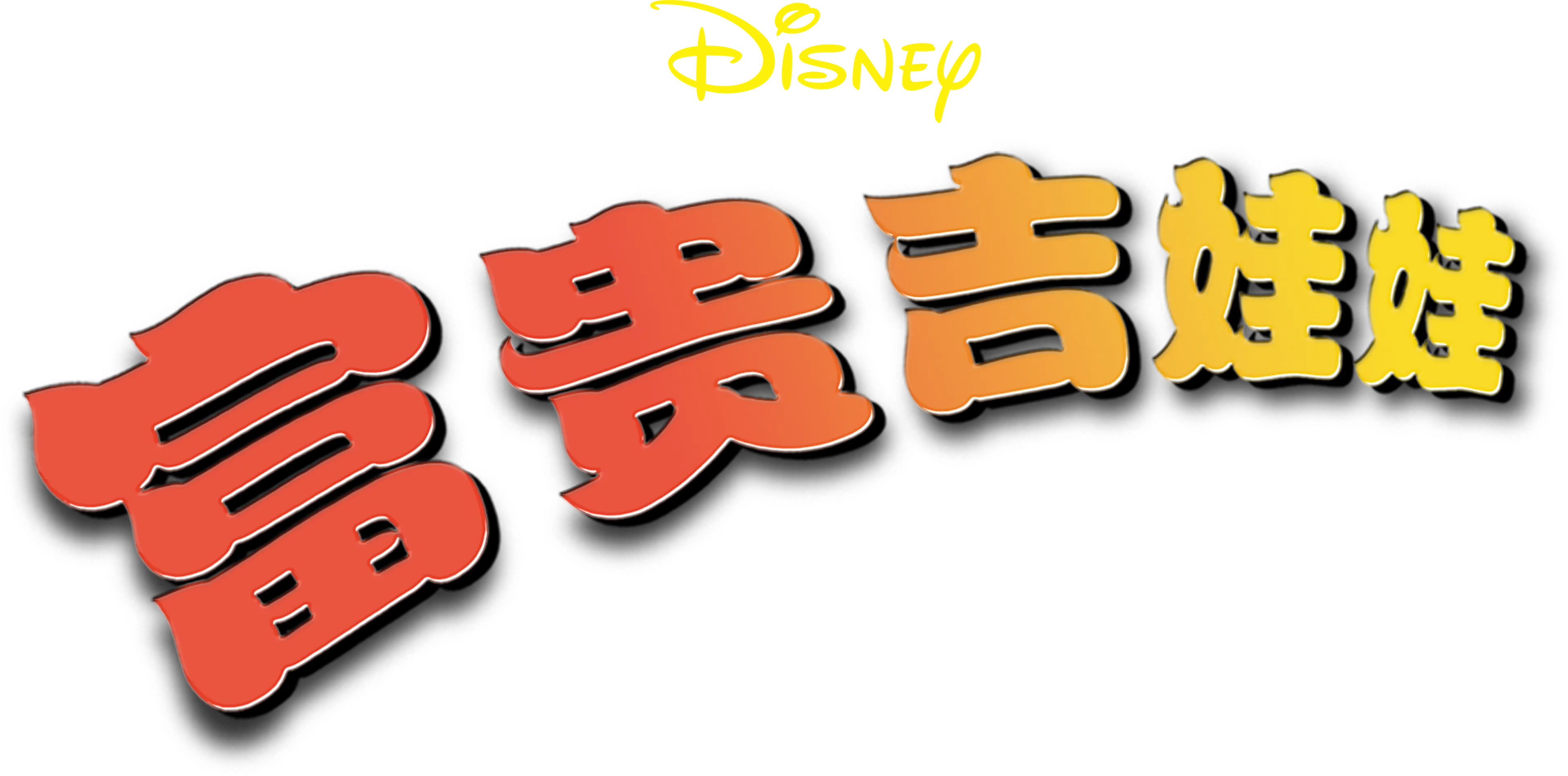 富贵吉娃娃