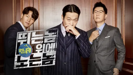 thumbnail - 런닝맨: 뛰는 놈 위에 노는 놈