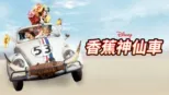 thumbnail - 香蕉神仙車