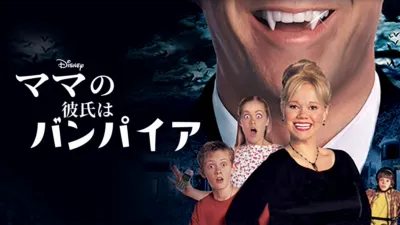 ママの彼氏はバンパイア