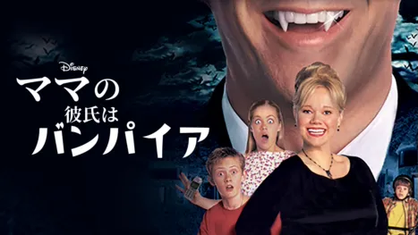 thumbnail - ママの彼氏はバンパイア