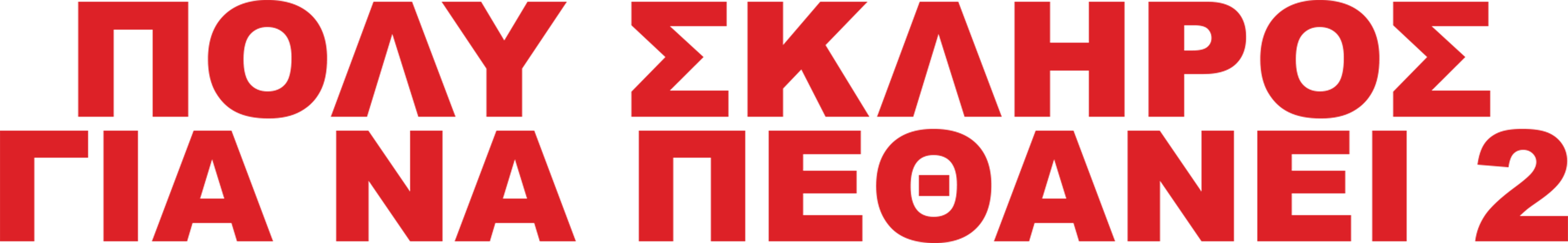 Πολύ Σκληρός για να Πεθάνει 2