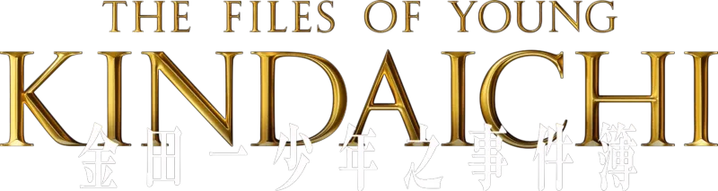 金田一少年之事件簿