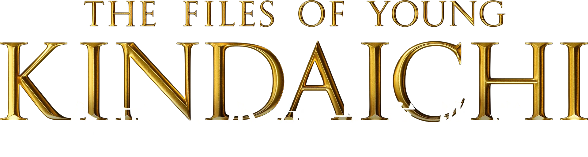 金田一少年之事件簿