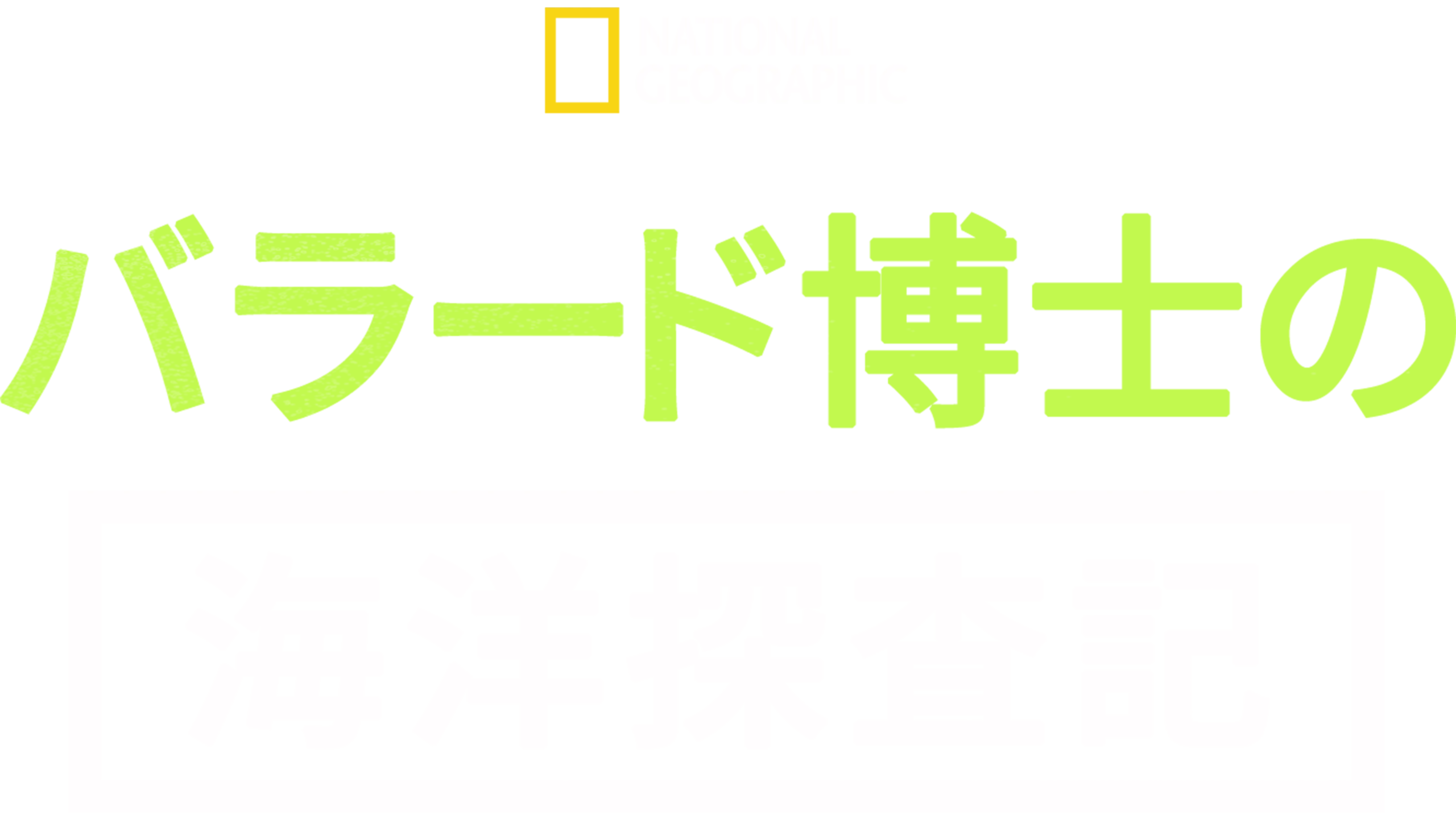 バラード博士の海洋探査記