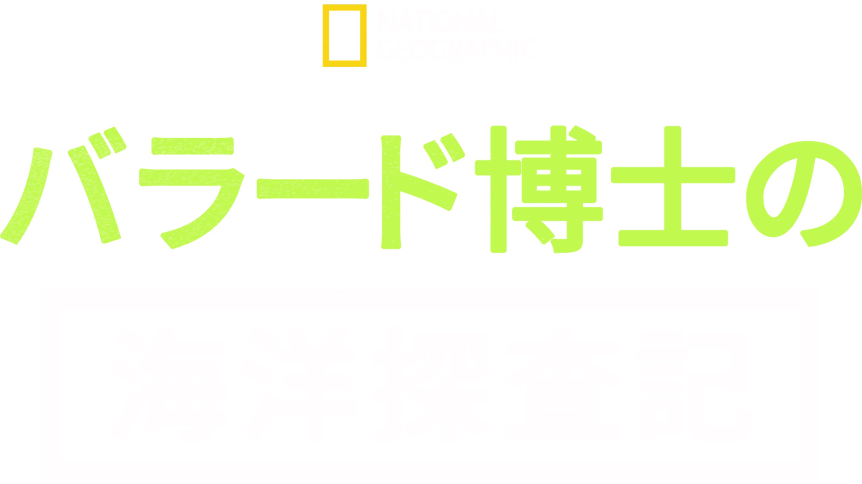 バラード博士の海洋探査記