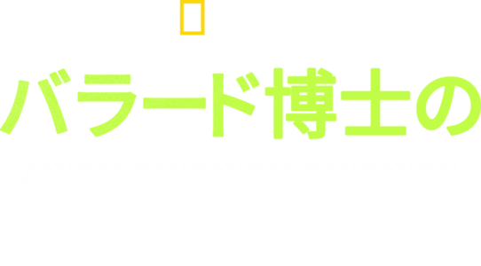 バラード博士の海洋探査記
