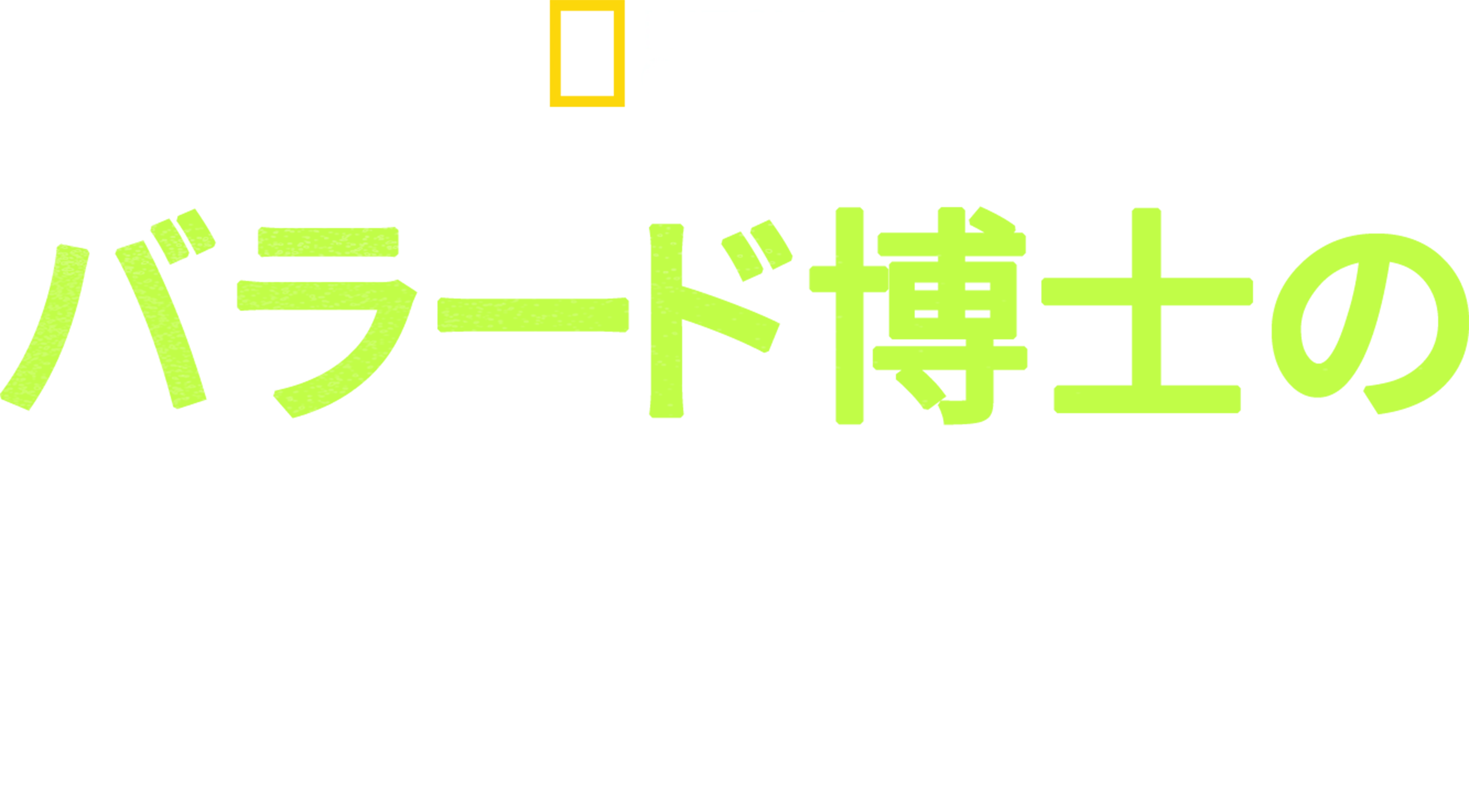 バラード博士の海洋探査記