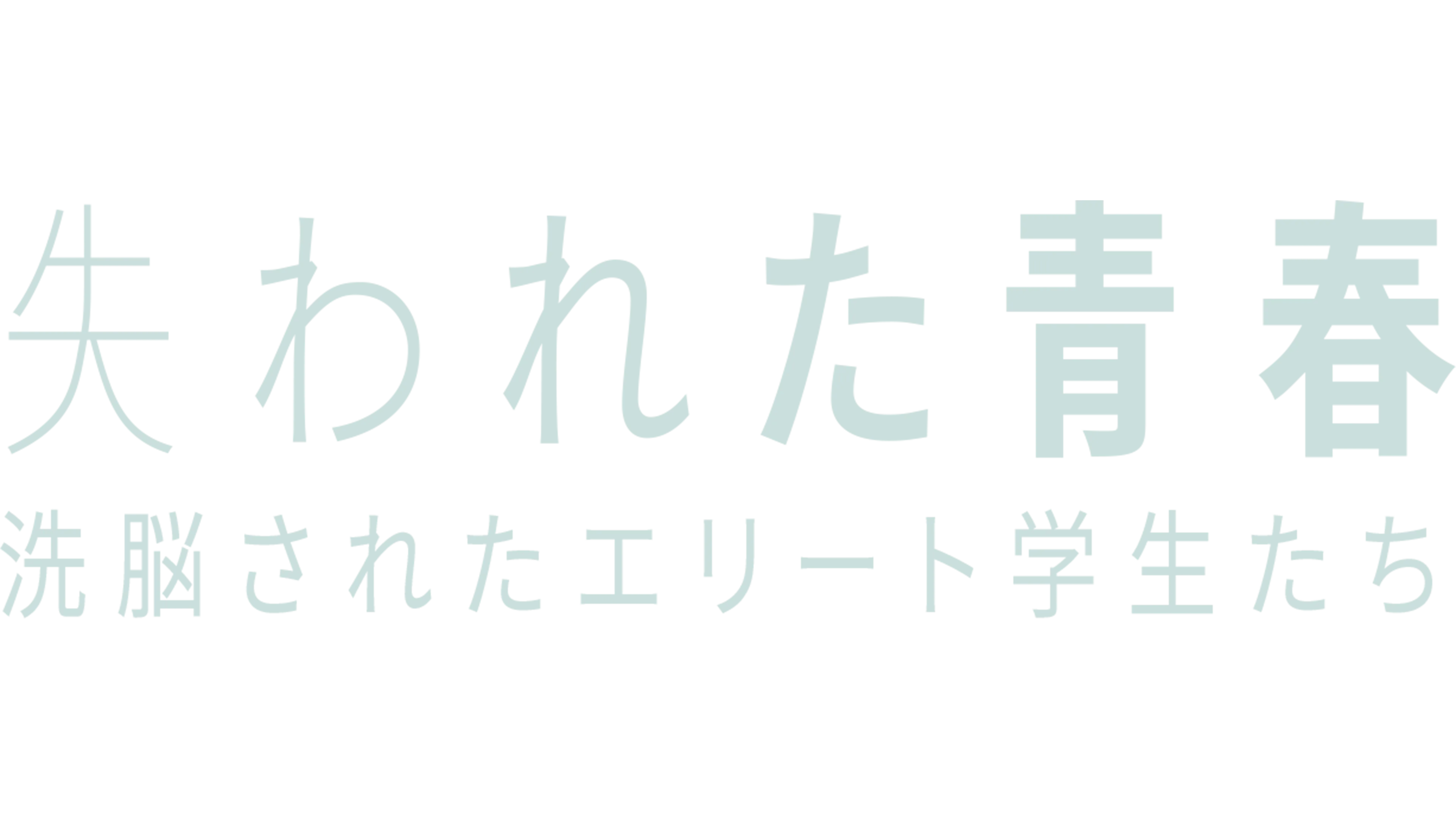 失われた青春：洗脳されたエリート学生たち