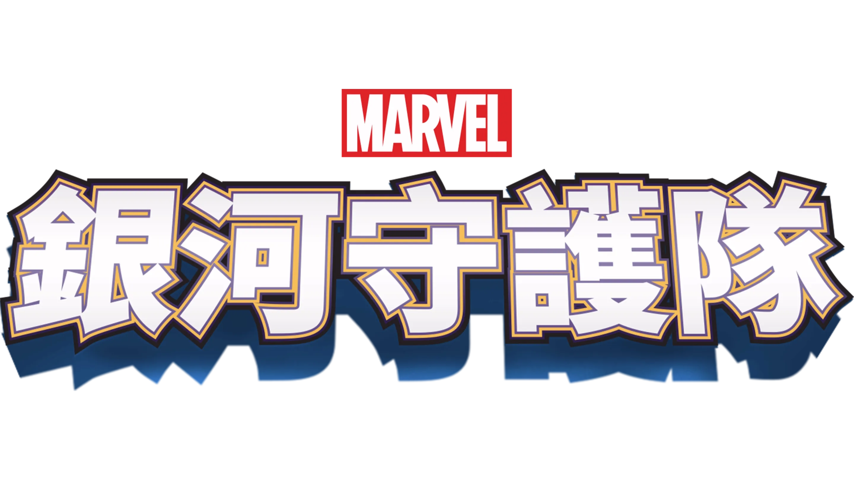 銀河守護隊