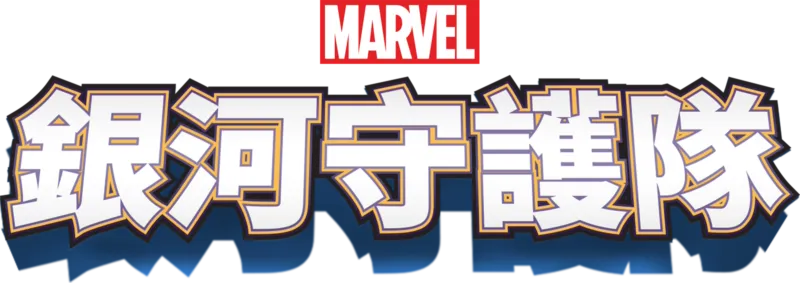 銀河守護隊