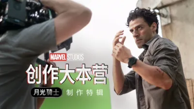 创作大本营：《月光骑士》制作特辑