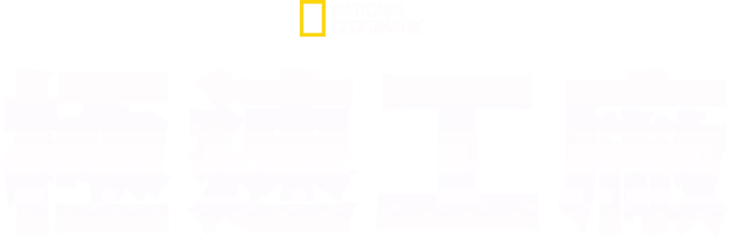 極速工廠